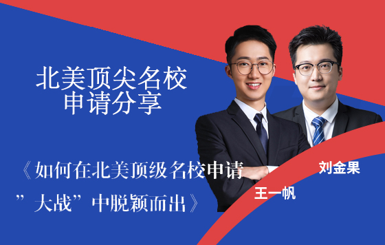 如何在北美顶级名校申请“大战”中脱颖而出——北美顶尖名校申请分享