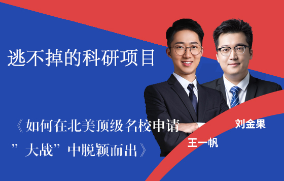 如何在北美顶级名校申请“大战”中脱颖而出——逃不掉的科研项目