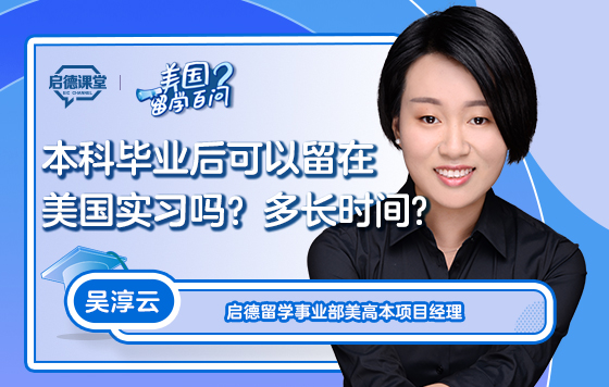 【美国留学百问】本科毕业后可以留在美国实习吗？可以实习多久？