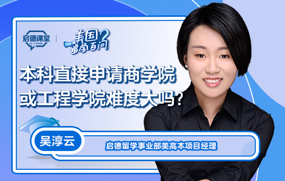 【美国留学百问】本科直接申请商学院或工程学院难度大吗？