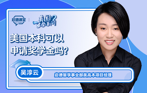 【美国留学百问】美国本科可以申请奖学金吗？