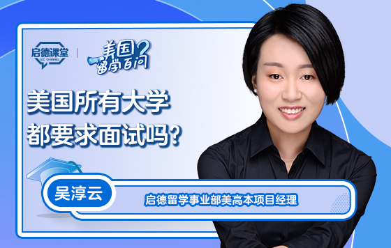 【美国留学百问】申请美国所有大学都要求面试吗？