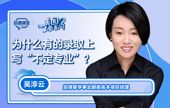 【美国留学百问】为什么有的录取上写“不定专业”？