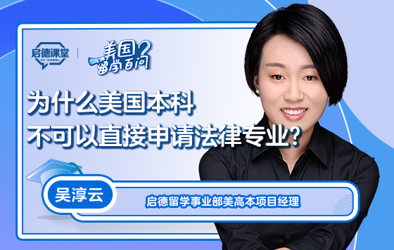 【美国留学百问】为什么美国本科不可以直接申请法律专业？