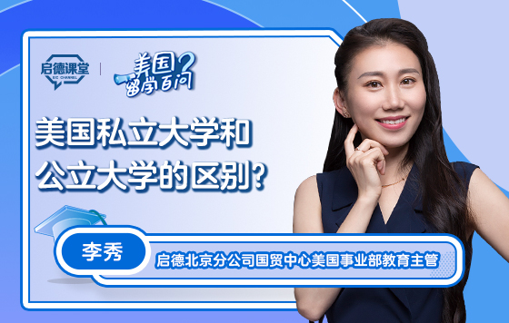 【美国留学百问】美国私立大学和公立大学的区别在哪？