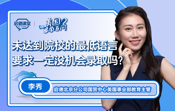 【美国留学百问】未达到院校的最低语言要求一定没机会录取吗？