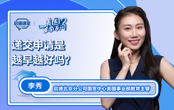 【美国留学百问】美国留学递交申请越早越好吗？