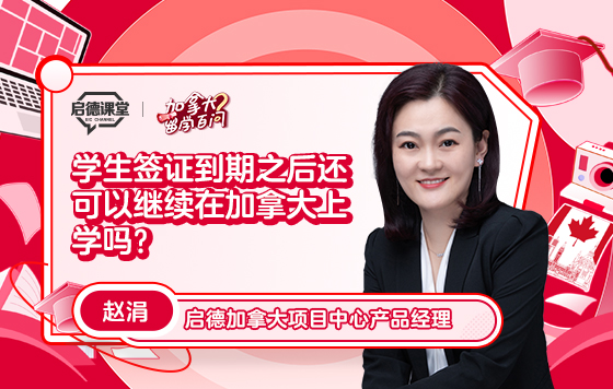 【加拿大留学百问】我的学生签证到期了，还可以继续上学吗？
