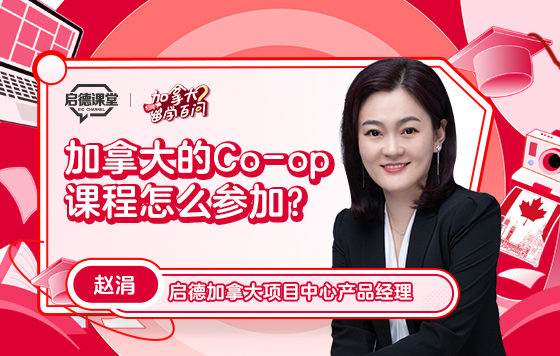 【加拿大留学百问】加拿大的Co-op课程怎么参加？