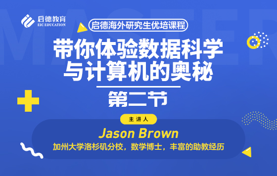 带你体验数据科学与计算机的奥秘 第二节