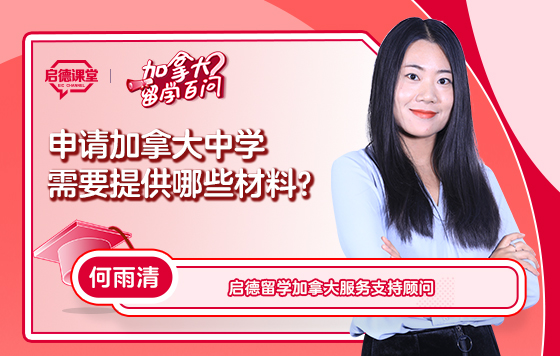 【加拿大留学百问】申请加拿大中学需要提供哪些材料？