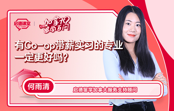 【加拿大留学百问】有Co-op带薪实习的专业一定更好吗？