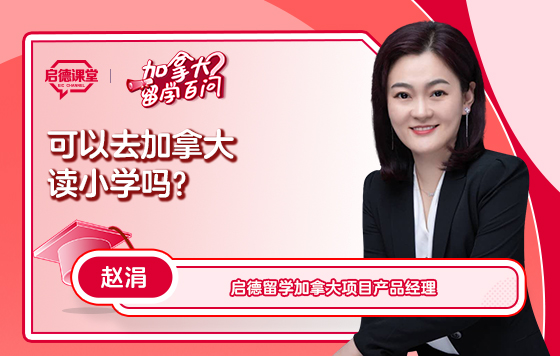 【加拿大留学百问】可以去加拿大读小学吗？