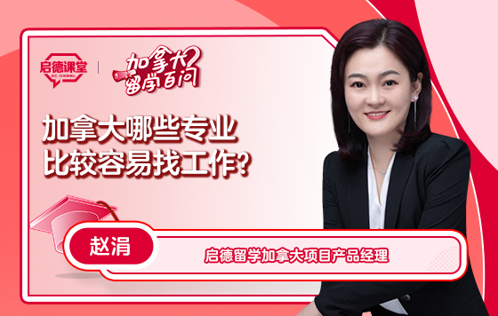 【加拿大留学百问】加拿大哪些专业比较容易找工作？