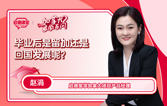 【加拿大留学百问】毕业后是留加还是回国发展呢？
