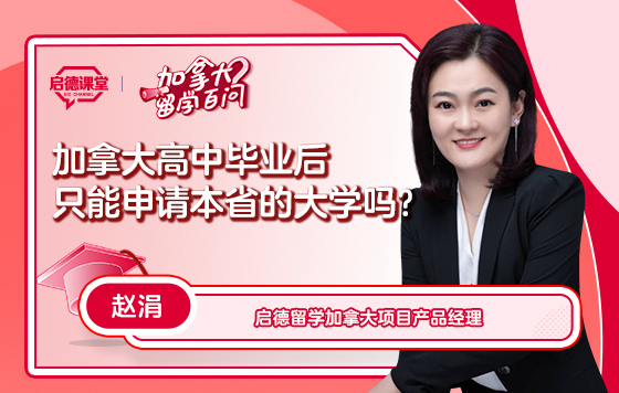 【加拿大留学百问】加拿大高中毕业后只能申请本省的大学吗？
