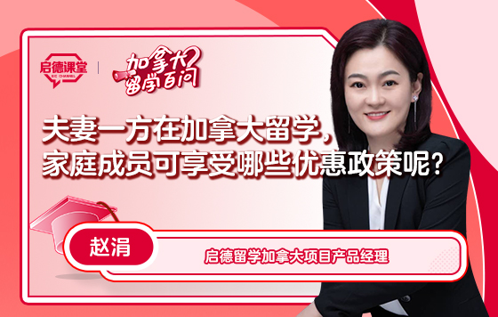 【加拿大留学百问】夫妻一方在加留学，家庭成员可享受哪些优惠政策？