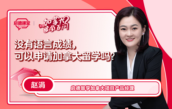 【加拿大留学百问】没有语言成绩，可以申请加拿大留学吗？