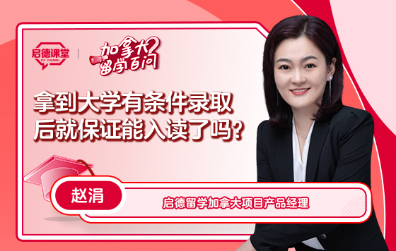 【加拿大留学百问】拿到大学有条件录取后就保证能入读了吗？