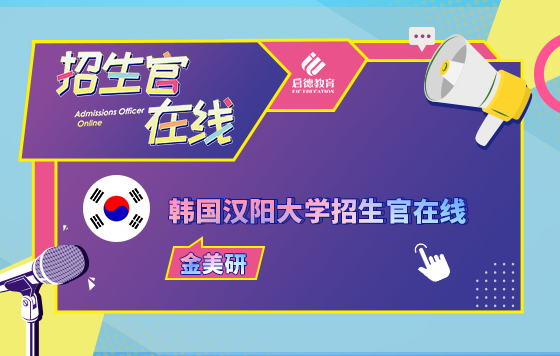 韩国汉阳大学招生官在线