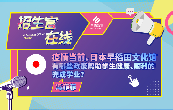 疫情当前，早稻田文化馆有哪些帮学生顺利完成学业？