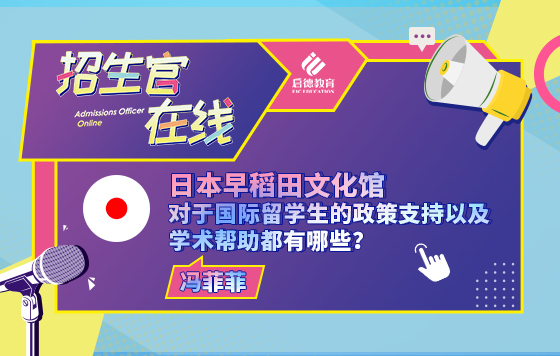 早稻田文化馆对留学生的政策支持及学术帮助有哪些？