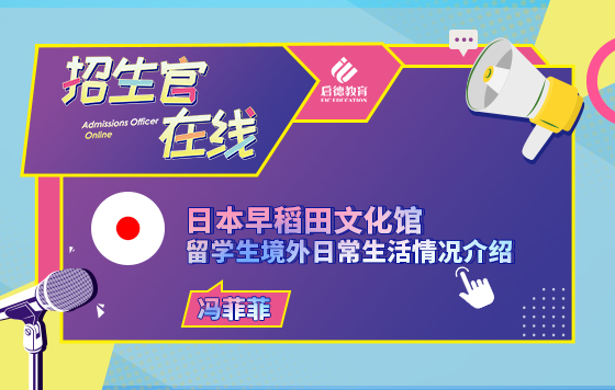 早稻田文化馆留学生境外生活情况介绍
