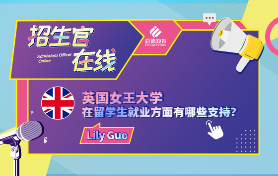 英国女王大学在留学生就业方面有哪些支持？