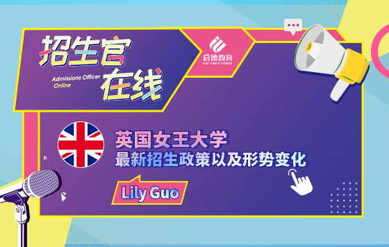 英国女王大学最新招生政策以及形势变化
