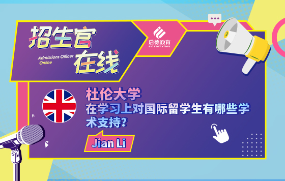 杜伦大学在学习上对国际留学生有哪些学术支持？