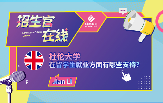 杜伦大学在留学生就业方面有哪些支持？