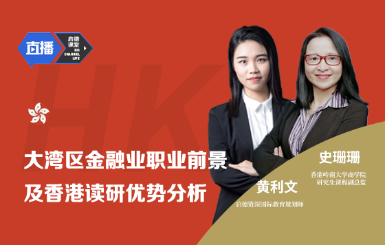 大湾区金融业职业前景及香港读研优势分析