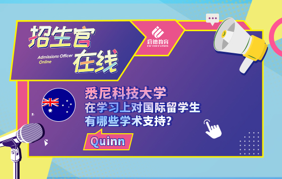 悉尼科技大学在学习上对国际留学生有哪些学术支持？