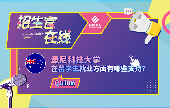 悉尼科技大学在留学生就业方面有哪些支持？