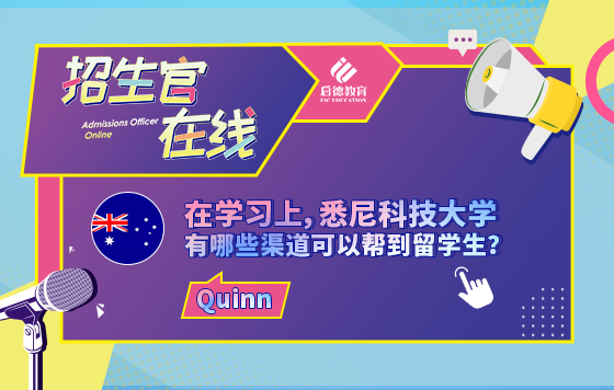 在学习上，悉尼科技大学有哪些渠道可以帮到留学生？