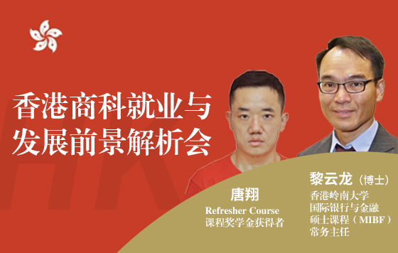 香港商科就业与发展前景解析会