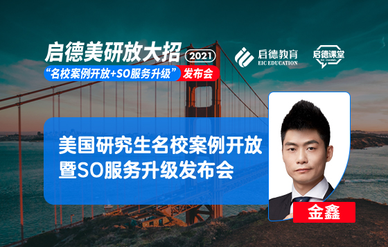 美国研究生名校案例开放暨SO服务升级发布会