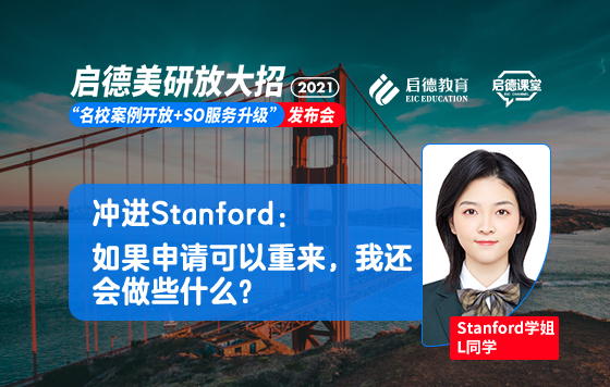 冲进Stanford：如果申请可以重来，我还会做些什么？