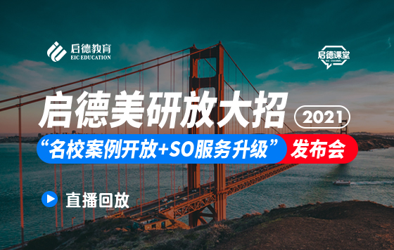 启德美研放大招“名校案例开放+SO服务升级”发布会 直播回放