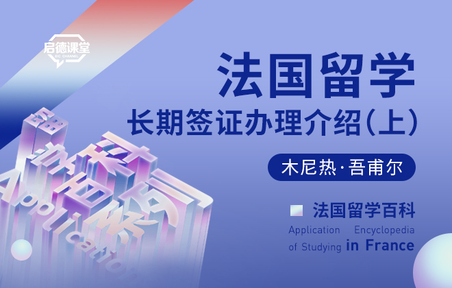法国留学长期签证办理介绍（上）
