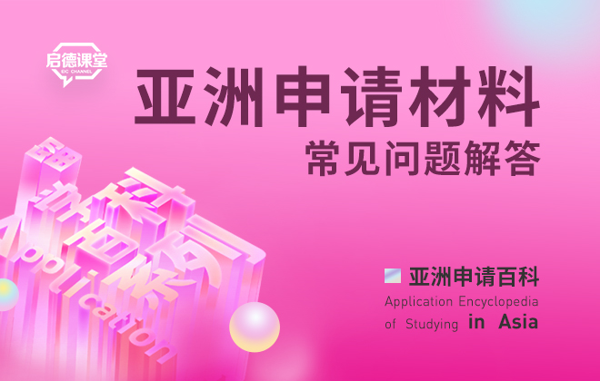 亚洲申请材料常见问题解答