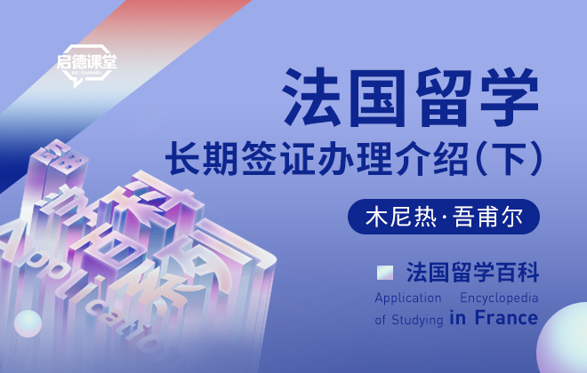 法国留学长期签证办理介绍（下）