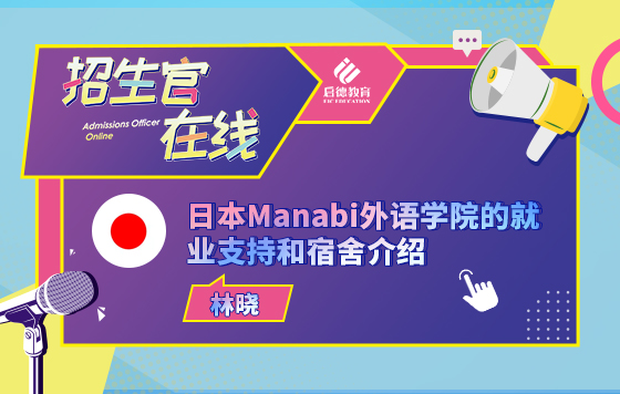 日本Manabi外语学院的就业支持和宿舍介绍
