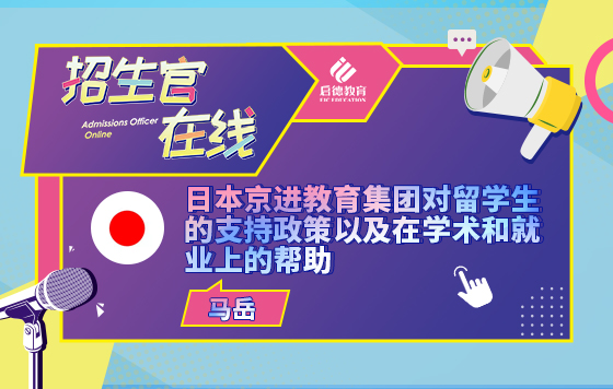 京进教育集团对留学生的支持政策及学术和就业上的帮助