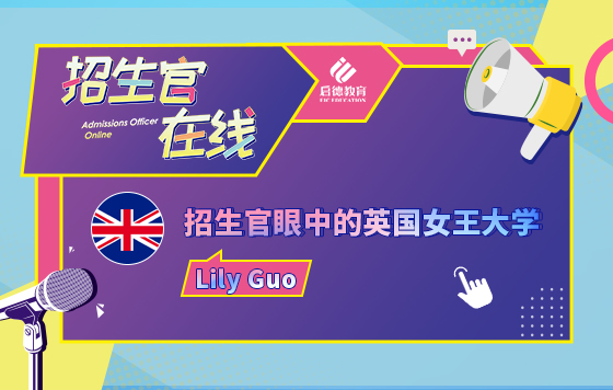 招生官眼中的英国女王大学