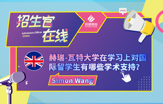 赫瑞-瓦特大学在学习上对国际留学生有哪些学术支持？