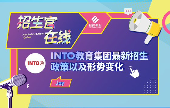 INTO教育集团最新招生政策以及形势变化