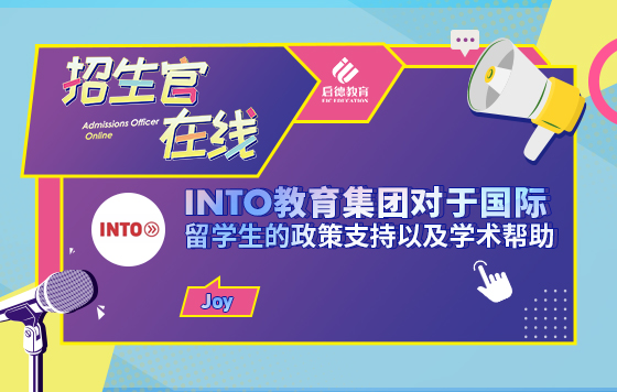 INTO教育集团对于国际留学生的政策支持以及学术帮助