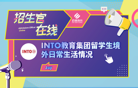 INTO教育集团留学生境外日常生活情况