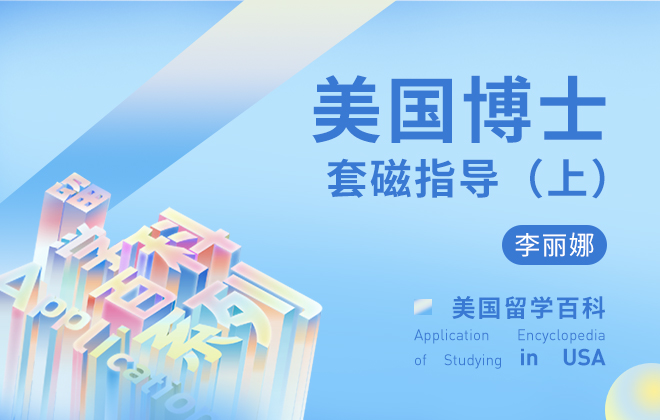 美国博士套磁指导（上）